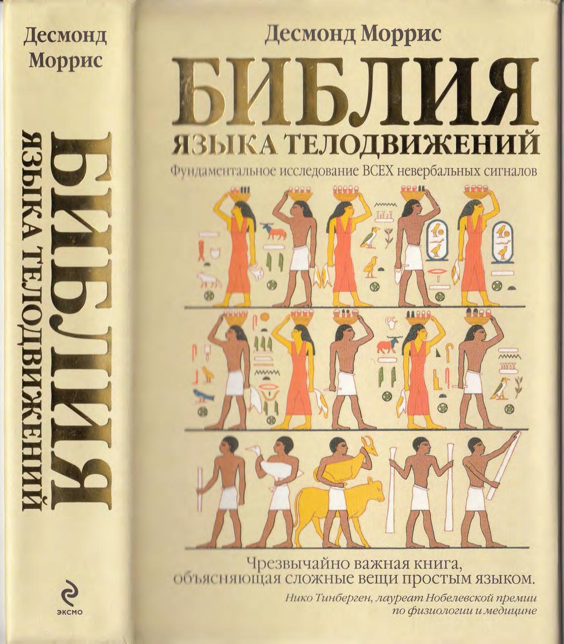 Bible body language Bibliya yazyka telodvizheniy by D. Morris