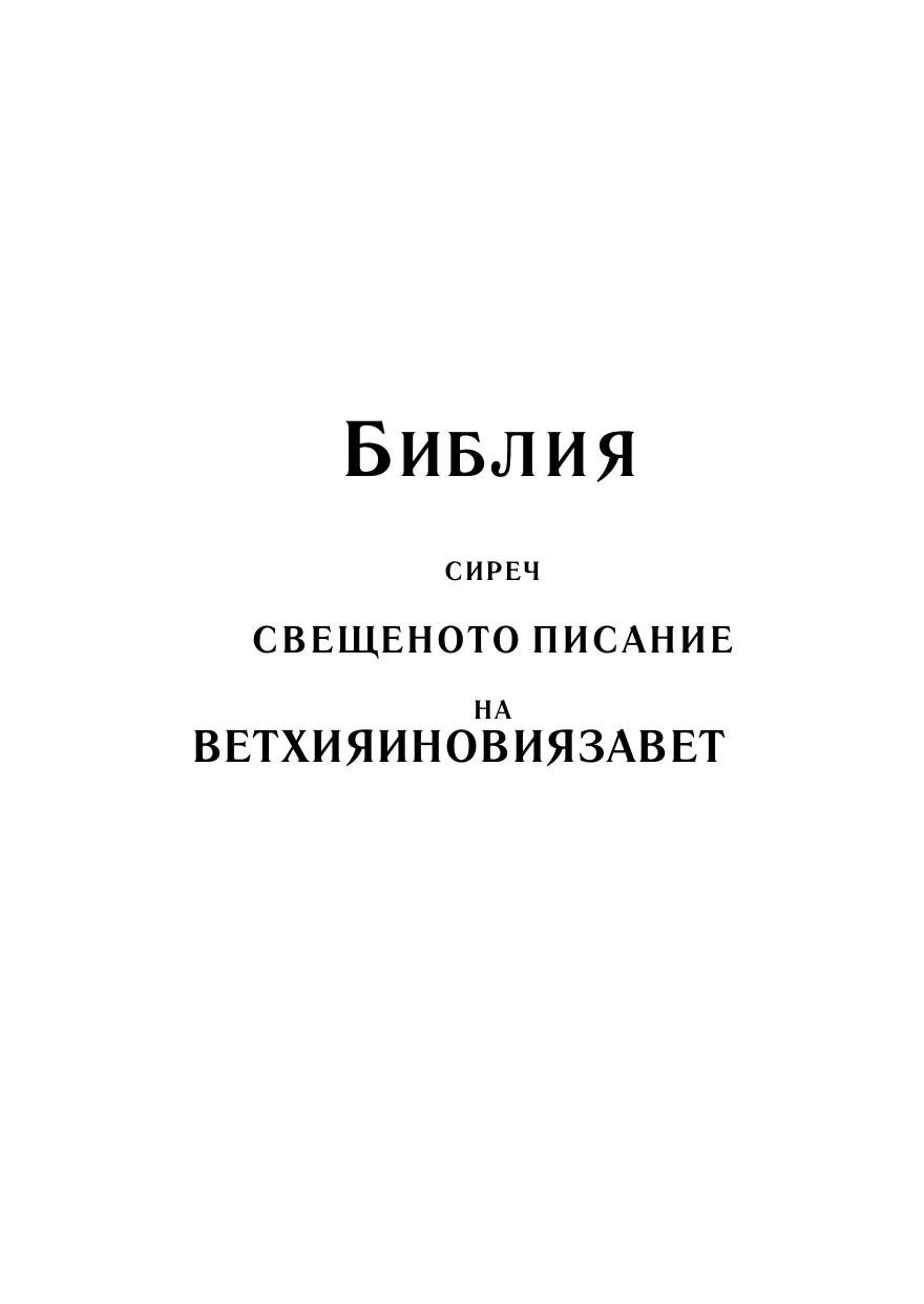 Bulgarian Bible by Unknown
