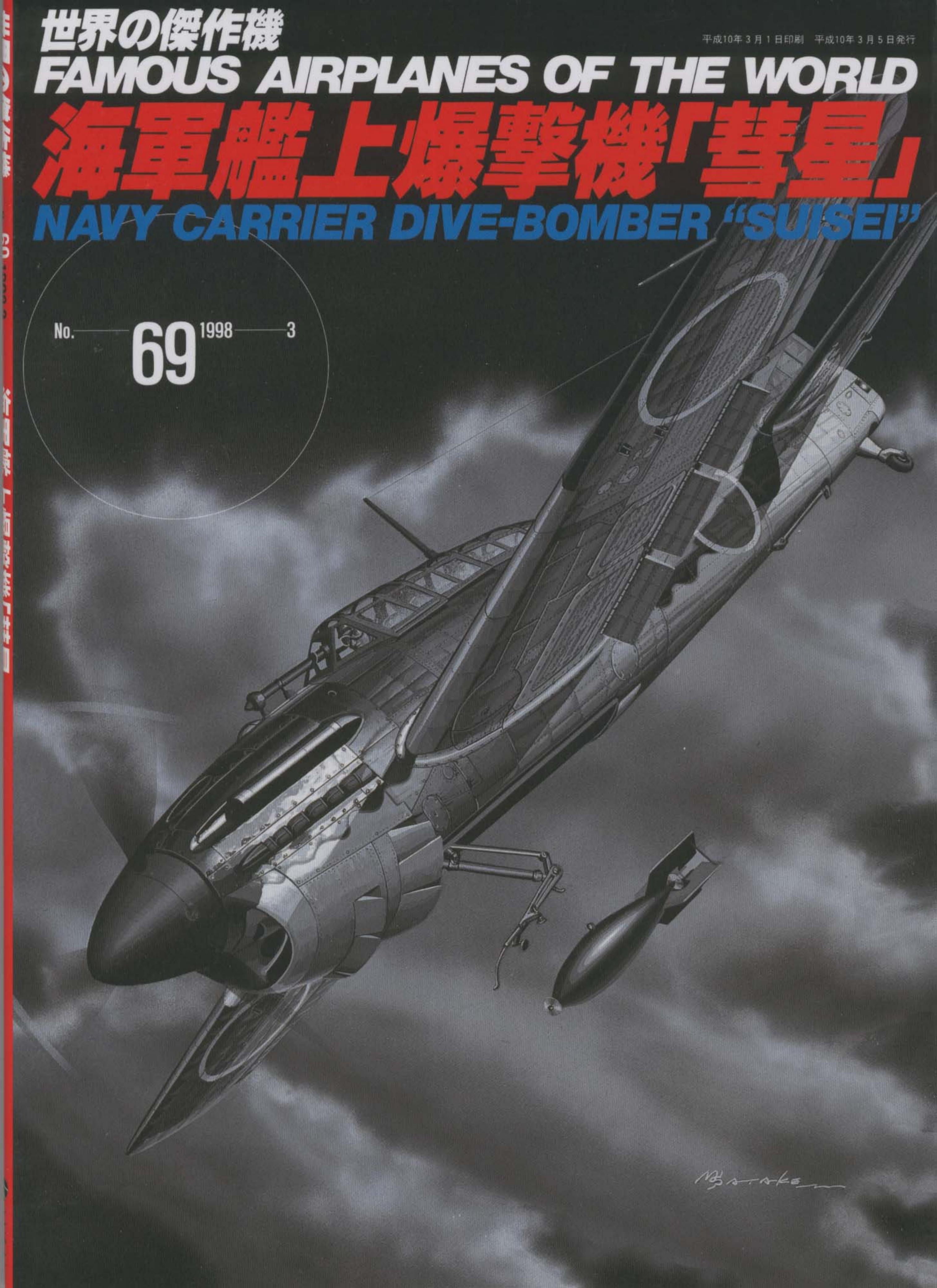 Bunrin Do - Famous Airplanes of the world 69 by D4Y Suisei (Judy) navy carrier dive bombe