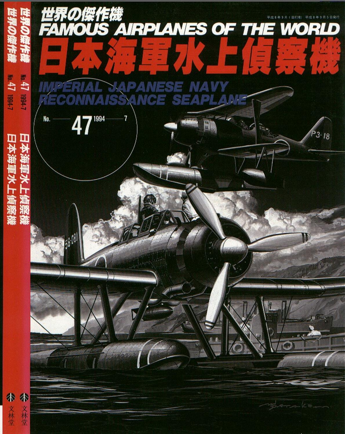 Bunrin Do - Famous airplanes of the world 47 by Imperial Japanese Navy Reconnaissance Seaplane