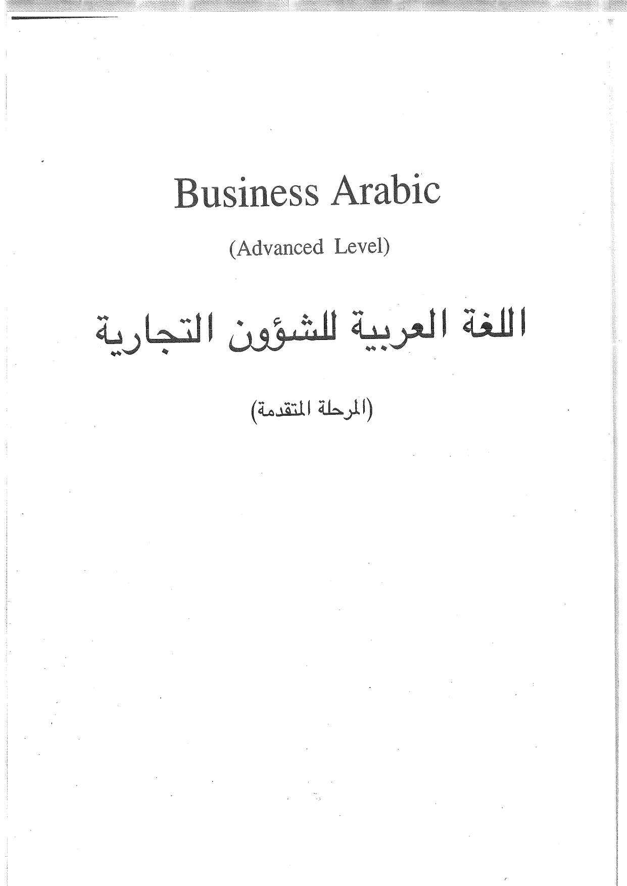 Business Arabic, Advanced Level: Authentic Texts and Audiovisual Materials by Raji Rammuny