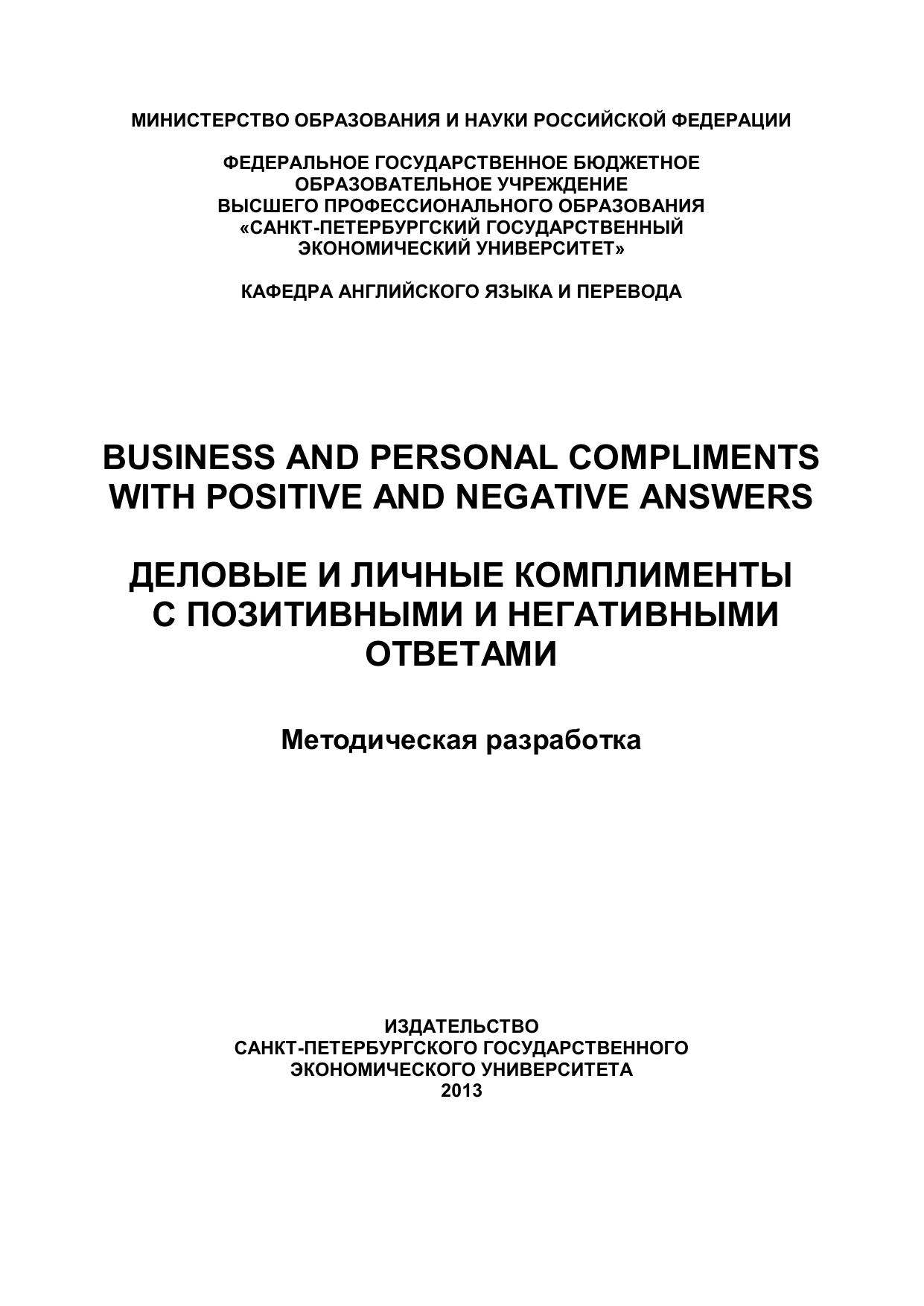 Business and personal compliments with positive and negative answers. ÐÐµÐ»Ð¾Ð²ÑÐµ Ð¸ Ð»Ð¸ÑÐ½ÑÐµ ÐºÐ¾Ð¼Ð¿Ð»Ð¸Ð¼ÐµÐ½ÑÑ Ñ Ð¿Ð¾Ð·Ð¸ÑÐ¸Ð²Ð½ÑÐ¼Ð¸ Ð¸ Ð½ÐµÐ³Ð°ÑÐ¸Ð²Ð½ÑÐ¼Ð¸ Ð¾ÑÐ²ÐµÑÐ°Ð¼Ð¸ by Панкратова С.А