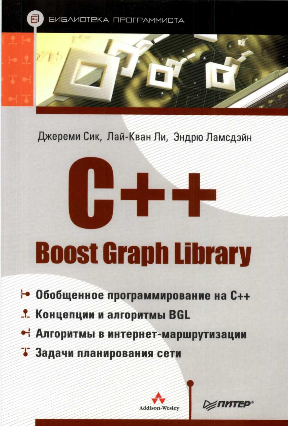 C++ Boost Graph Library by Питер (2006)(0-201-72914-8)(PDF) Русский 5-469-00352-3