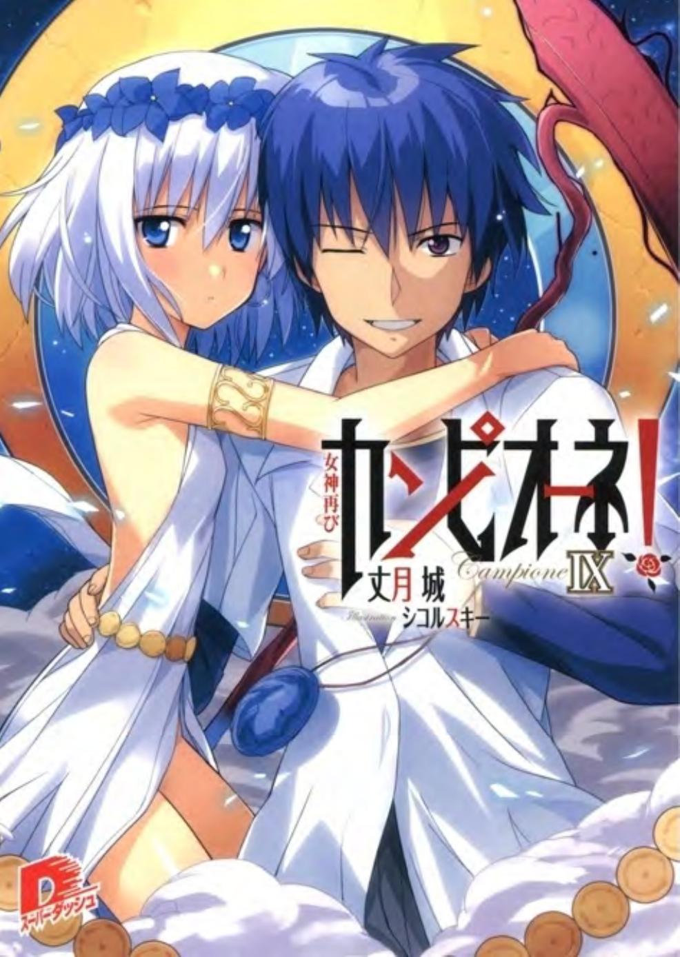 Campione! IX: Return of the Goddess by Taketsuki Jou
