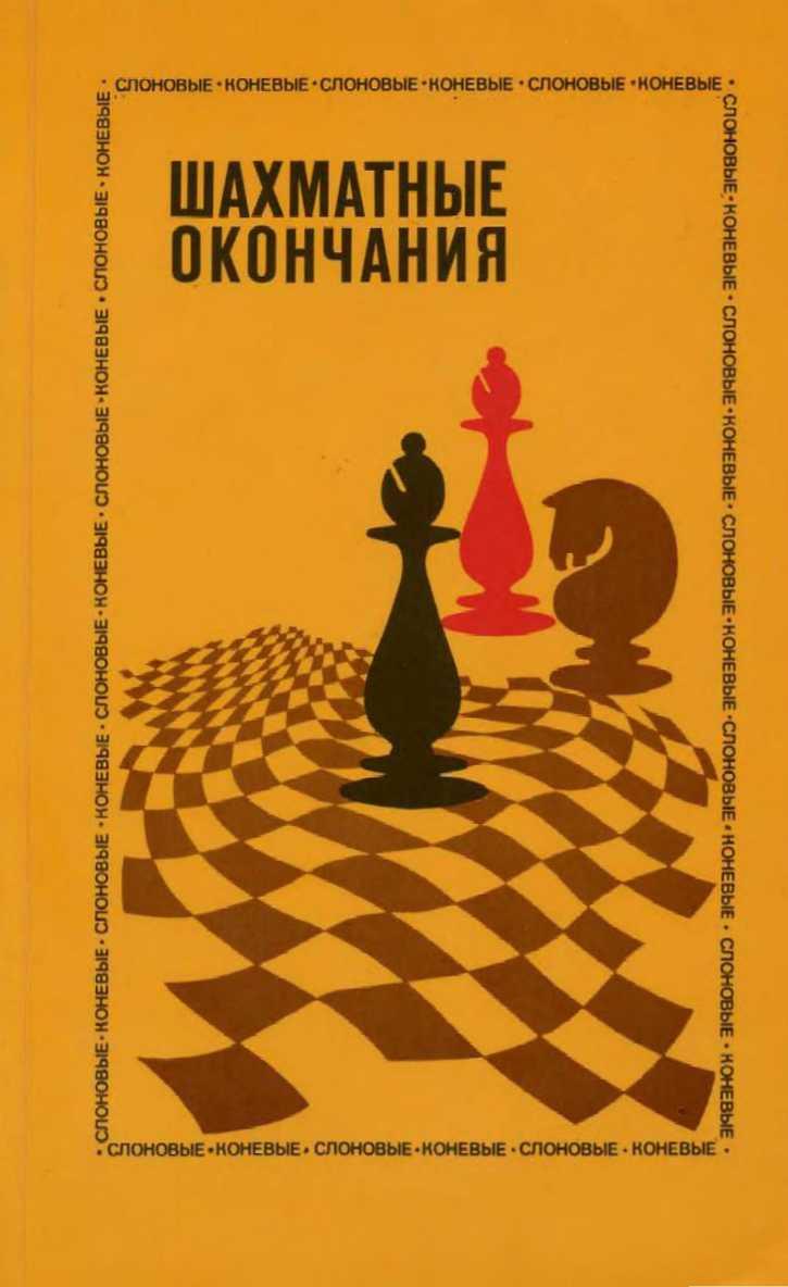 Chess Endgames - Bishops and Knights [Yuri Averbakh, 1980 by ScanKromsator