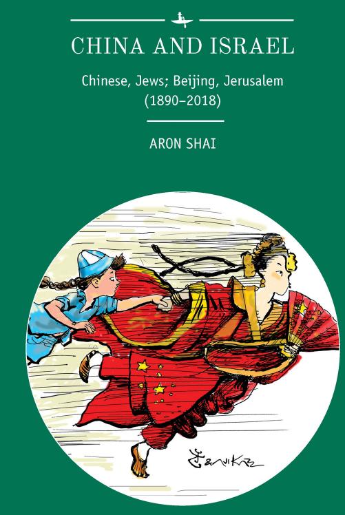 China and Israel : Chinese, Jews; Beijing, Jerusalem (1890-2018) by Aron Shai