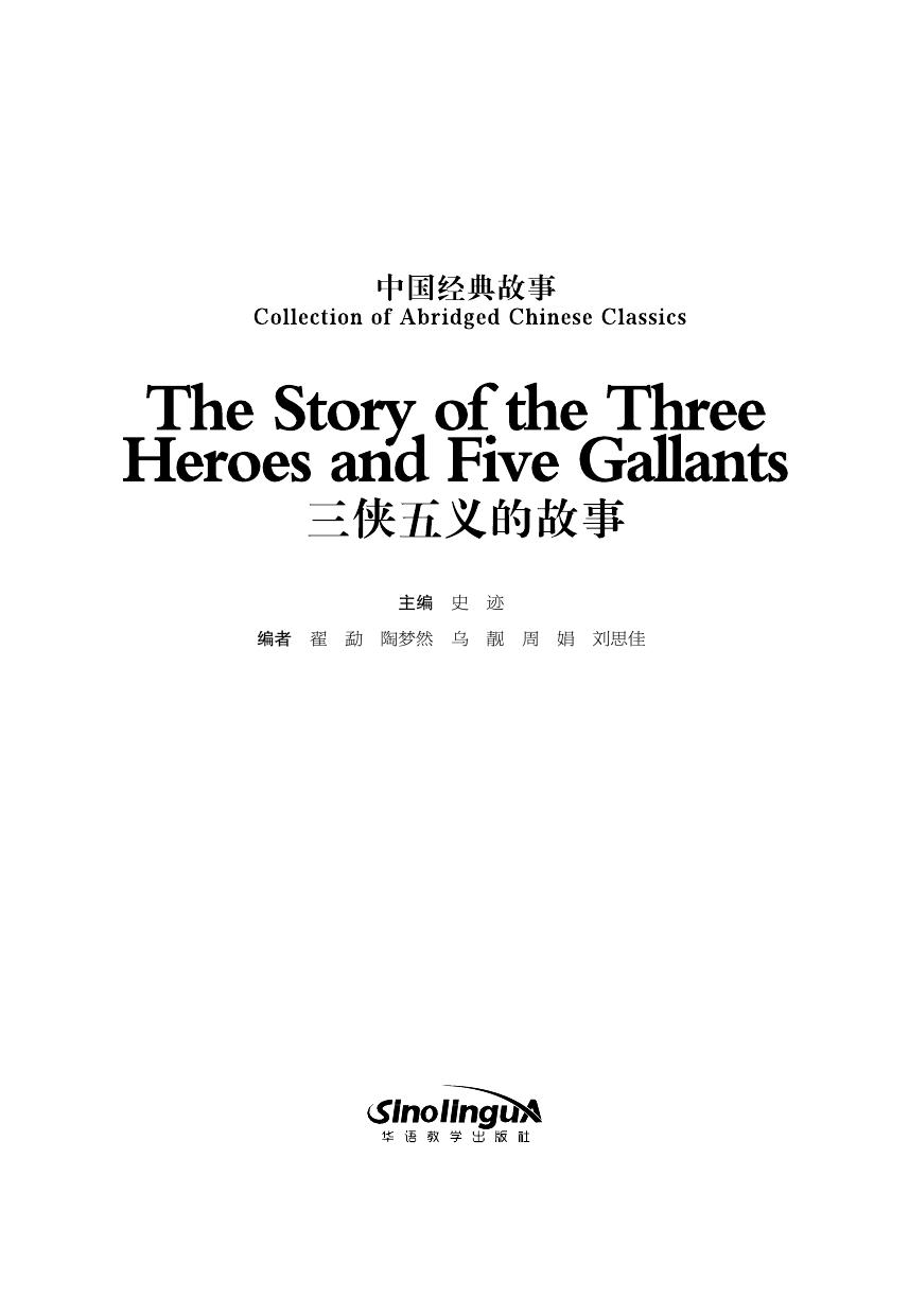 Collection of Abridged Chinese Classics:The Stories of Three Heroes and Five Gallants by shi Ji