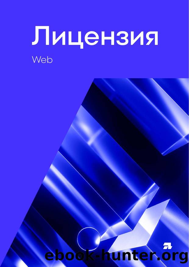 Commercial license â Web (RU) by Unknown