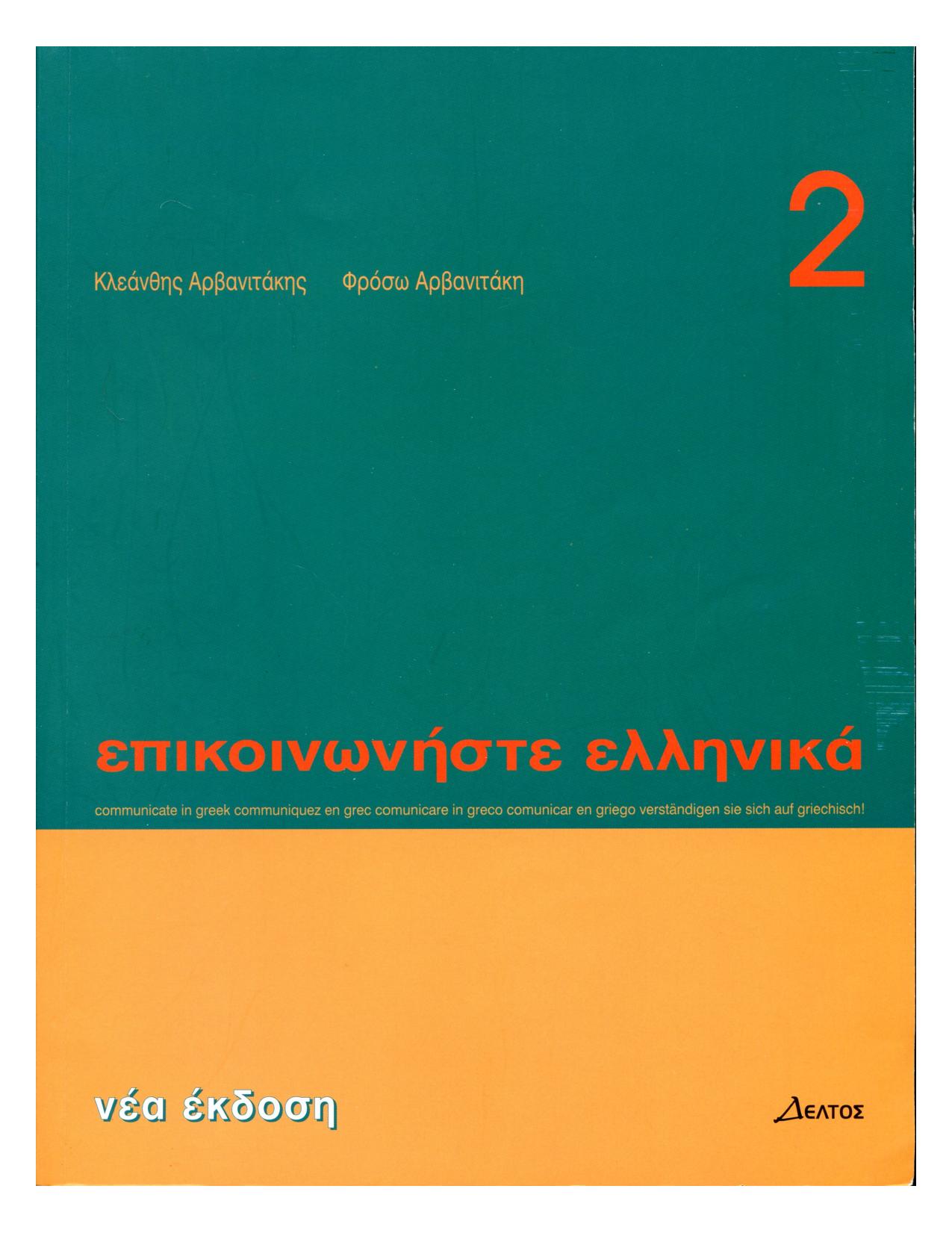 Communicate in Greek 2 by Unknown