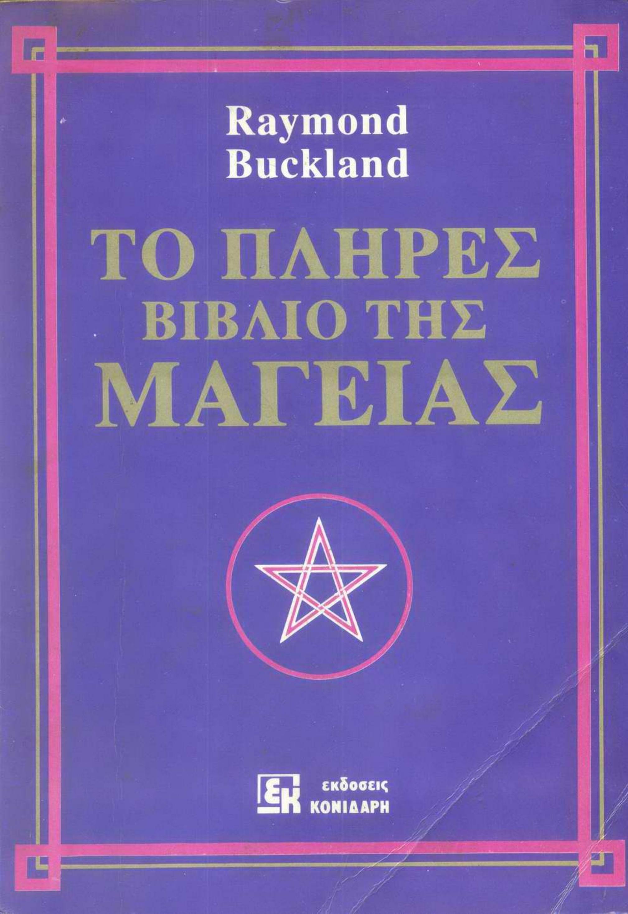 Complete Book of Witchcraft (Greek Edition) by Nikolaos Stergiannis Ph.D. (Mechanical Engineering)