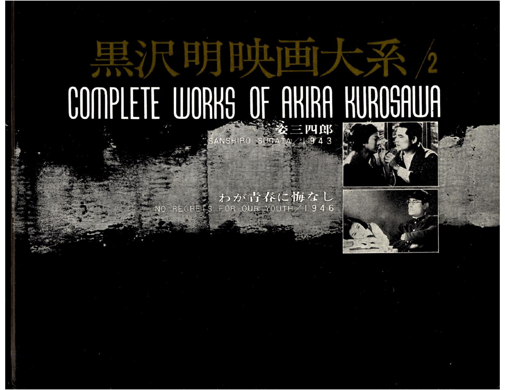 Complete Works of Akira Kurosawa Volume 2 [Sanshiro Segata, No Regrets for Our Youth] by Unknown