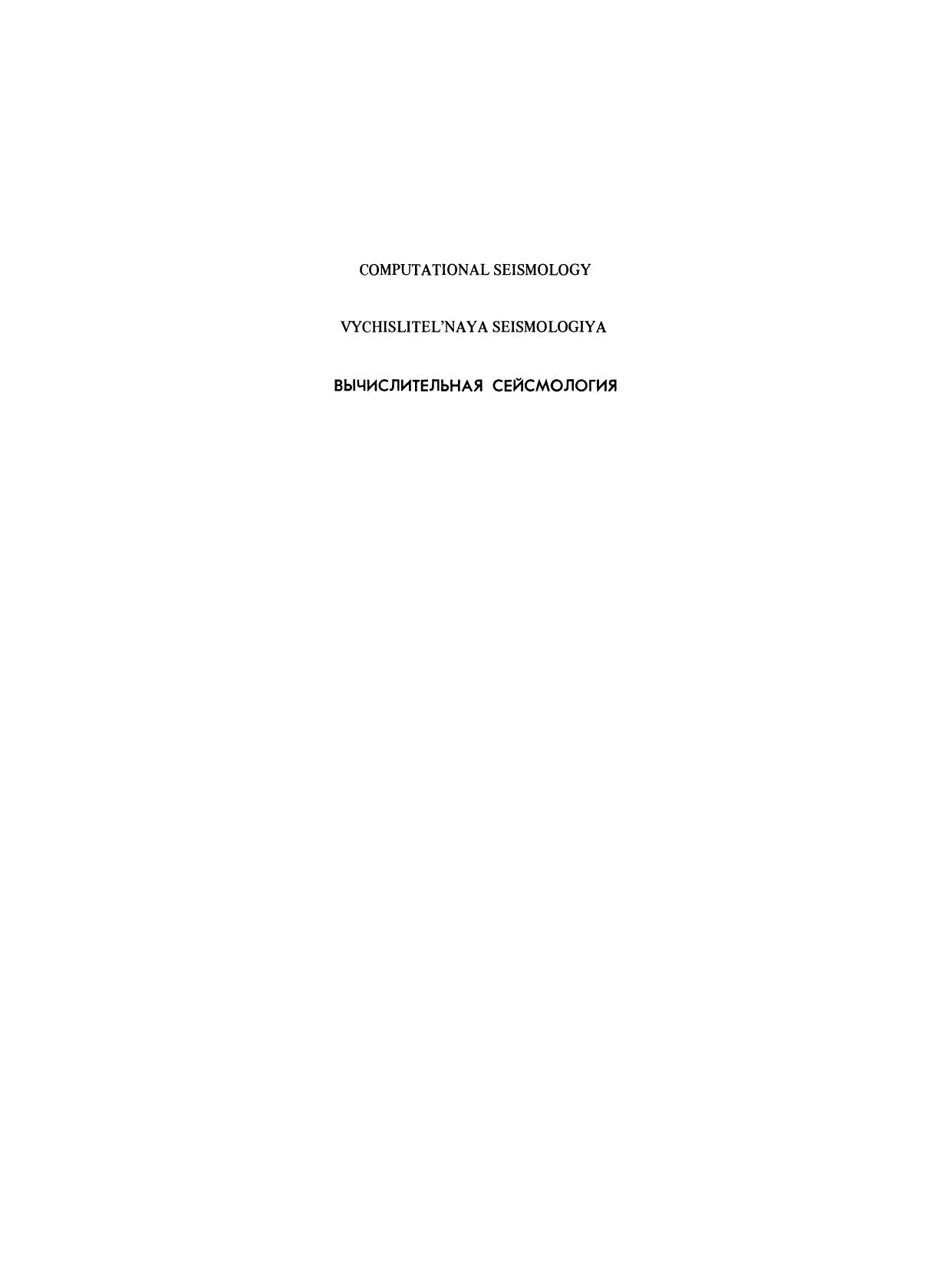 Computational Seismology by V. I. Keilis-Borok (auth.) V. I. Keilis-Borok Edward A. Flinn (eds.)