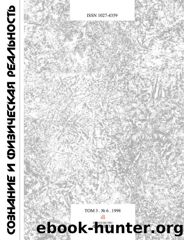 Consciousness and Physical Reality (in Russian) by (c) Folium Publishing Company Moscow
