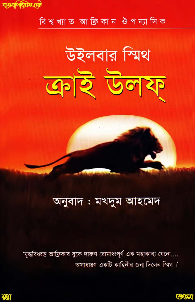 Cry Wolf by Wilbur Smith