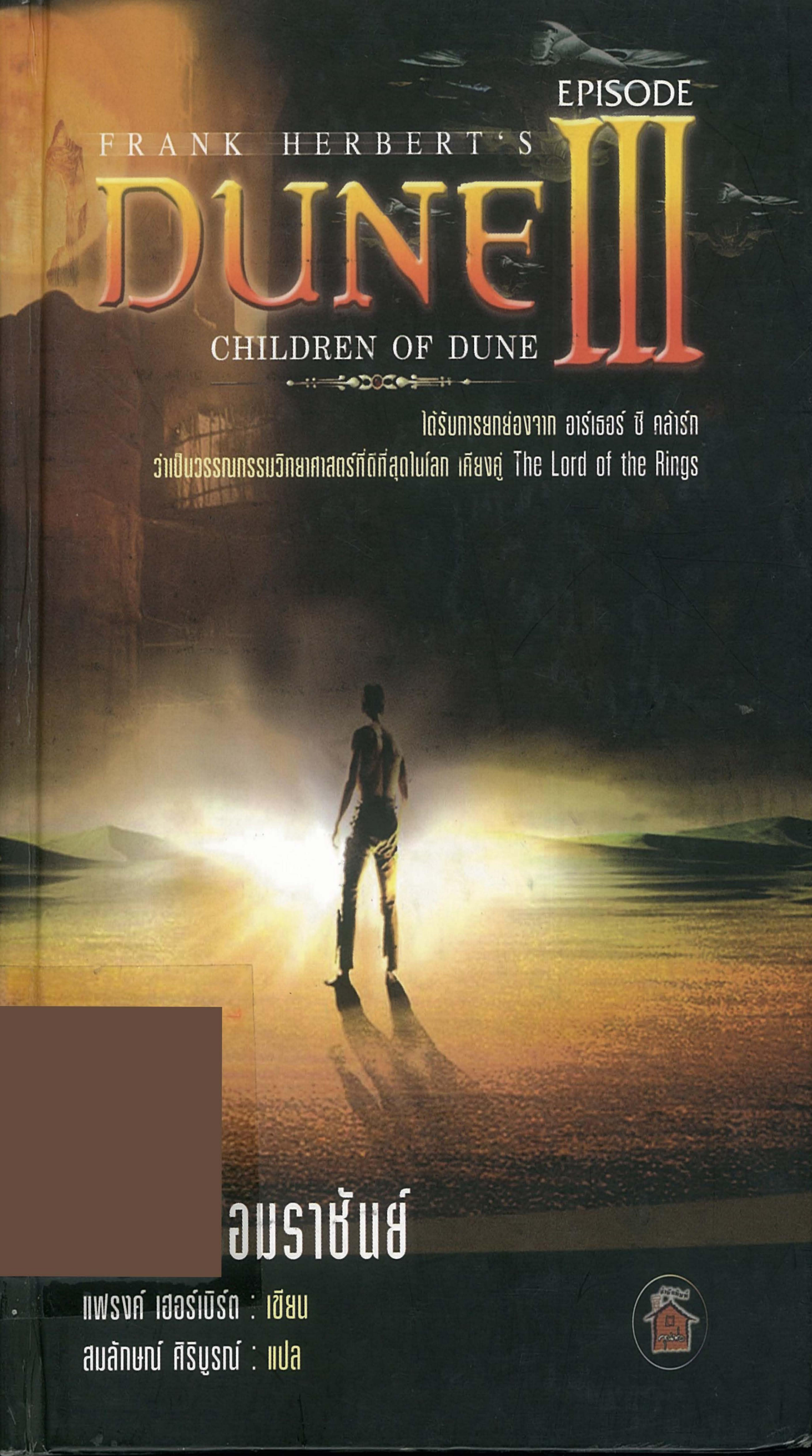 DUNE III Children of Dune by Unknown
