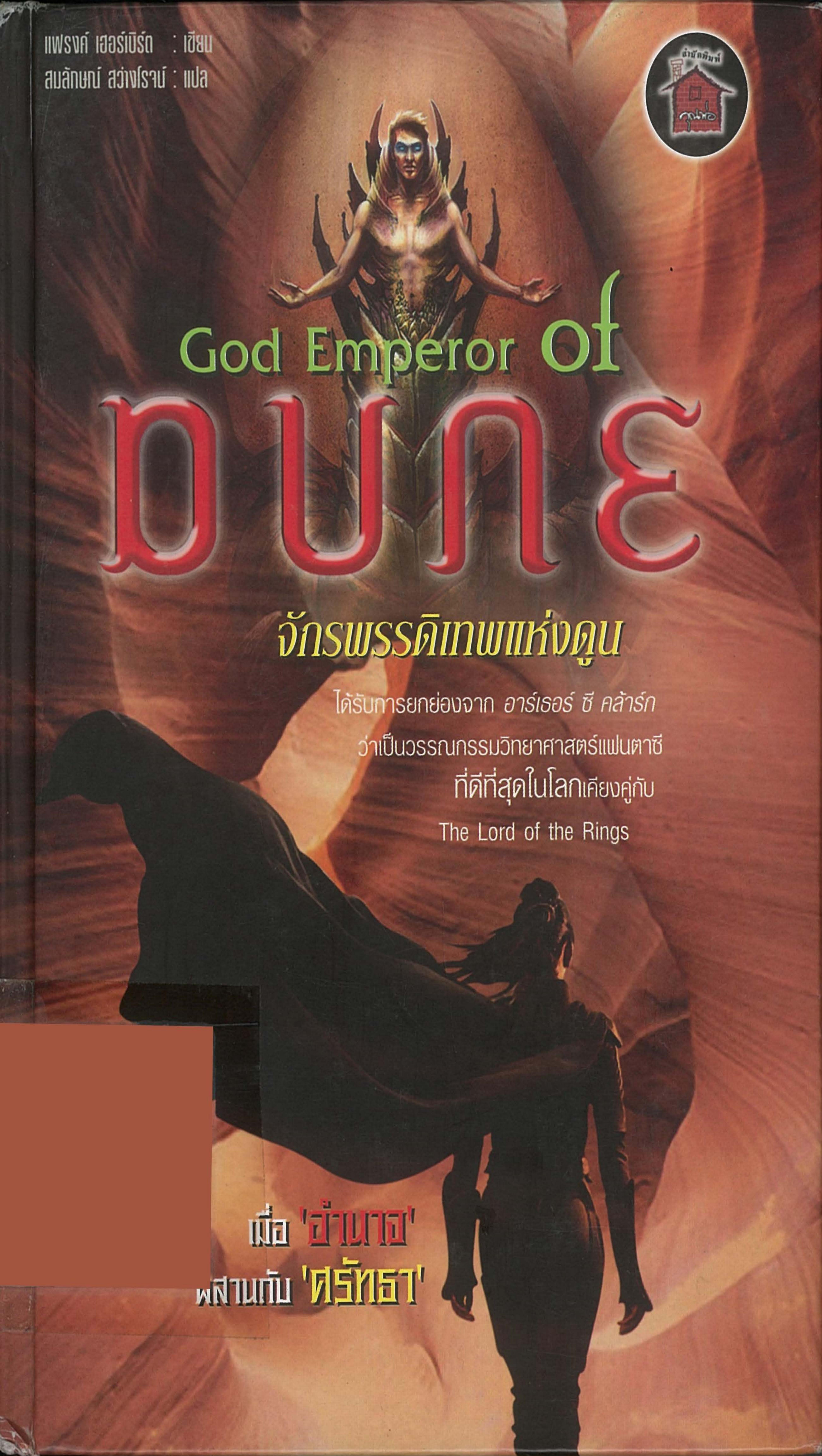 DUNE IV God Emperor of Dune by Unknown