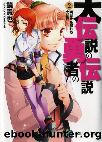 Dai Densetsu no Yuusha no Densetsu - Volume 2 - The Tomorrow Unknown To The Great Battle by Kagami Takaya