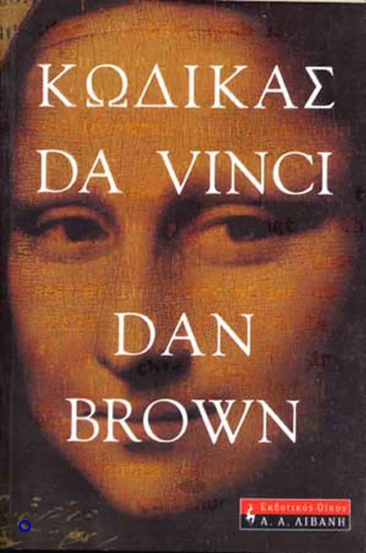 Dan Brown by Κώδικας Da Vinci