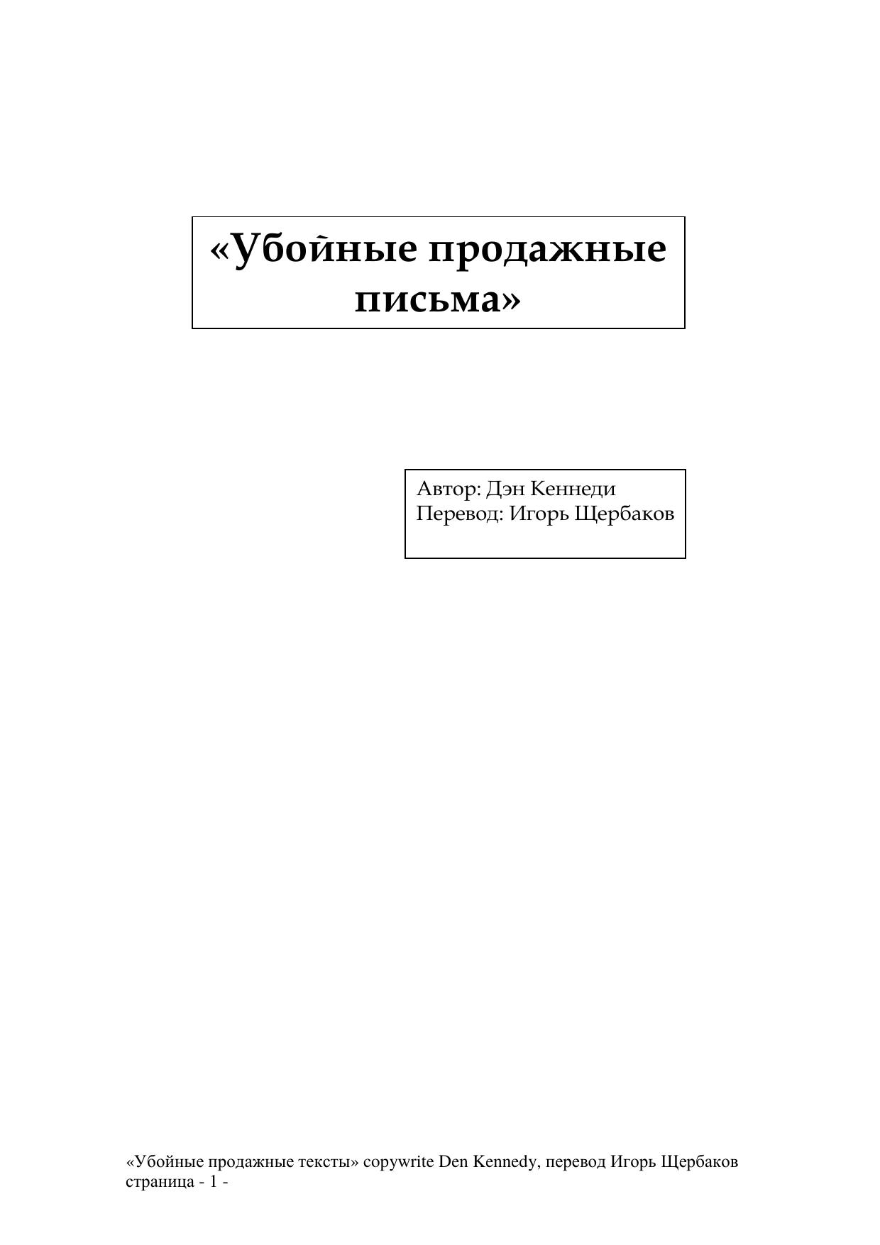 Dan Kennedy - The Ultimate SALES LETTER - RU by Гулясёк
