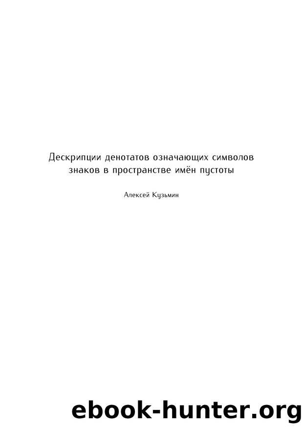 Descriptions of denotats of signifiers of symbols of signs in namespace of emptiness (1) (1) by Unknown