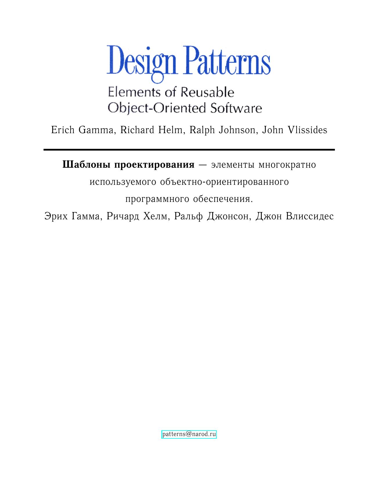 Design patterns -- elements of reusable OO software by translated by Eugene Kotlyarov patterns@narod.ru