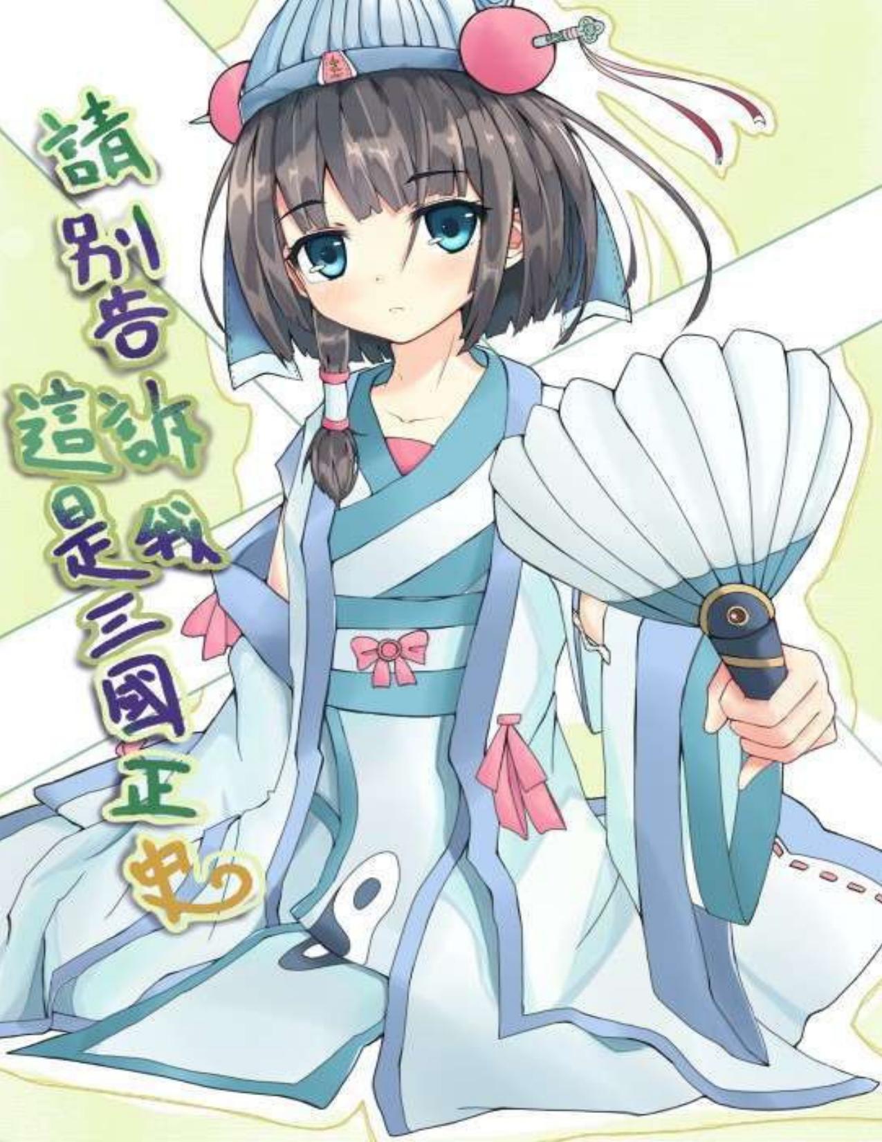 Donât tell me this is the true history of the Three Kingdoms! - Volume 01 by 黑礁商会房东