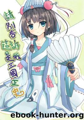 Don’t tell me this is the true history of the Three Kingdoms! - Volume 01 by 黑礁商会房东