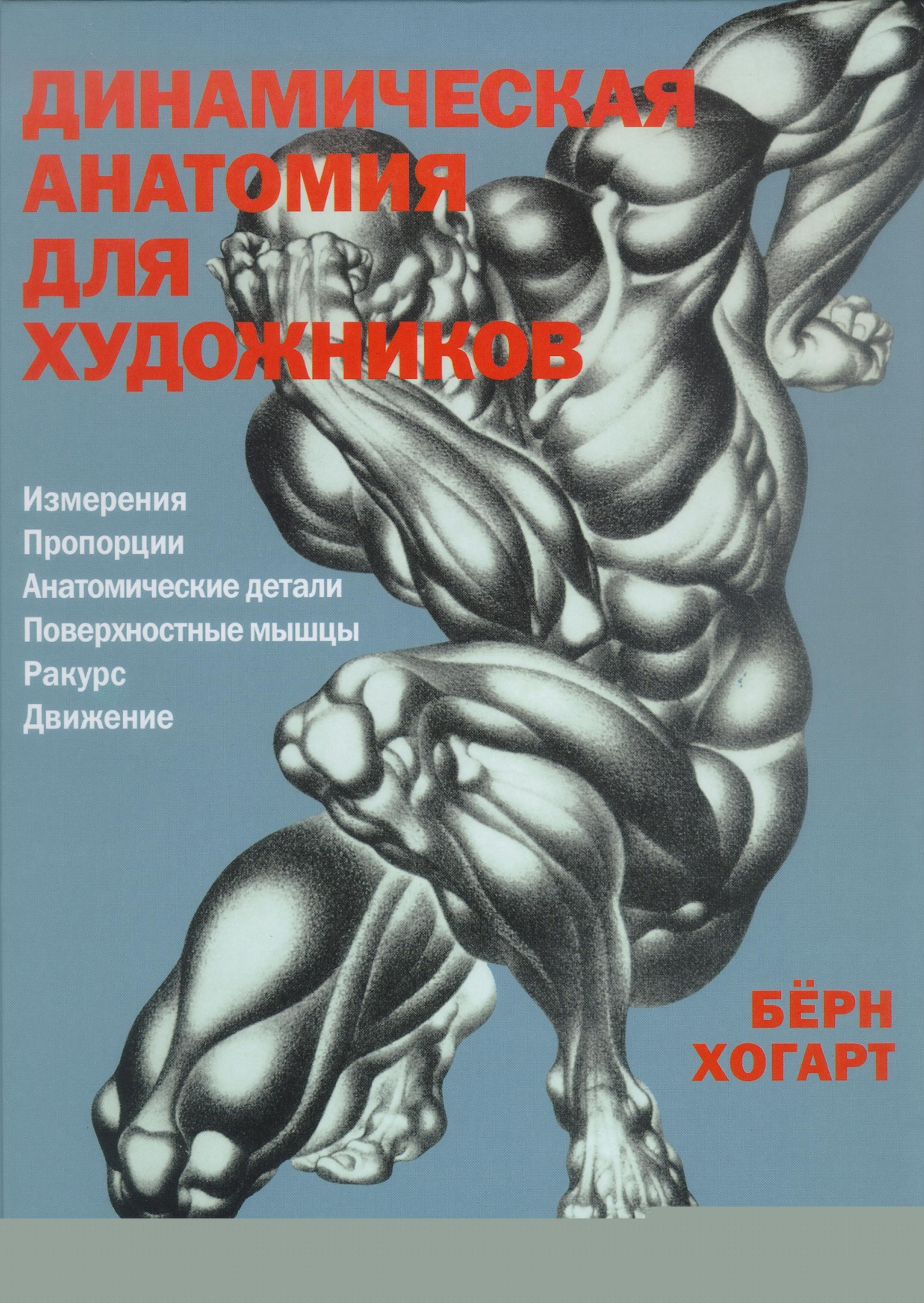 Dynamic Anatomy Burne Hogarth Russian by Unknown