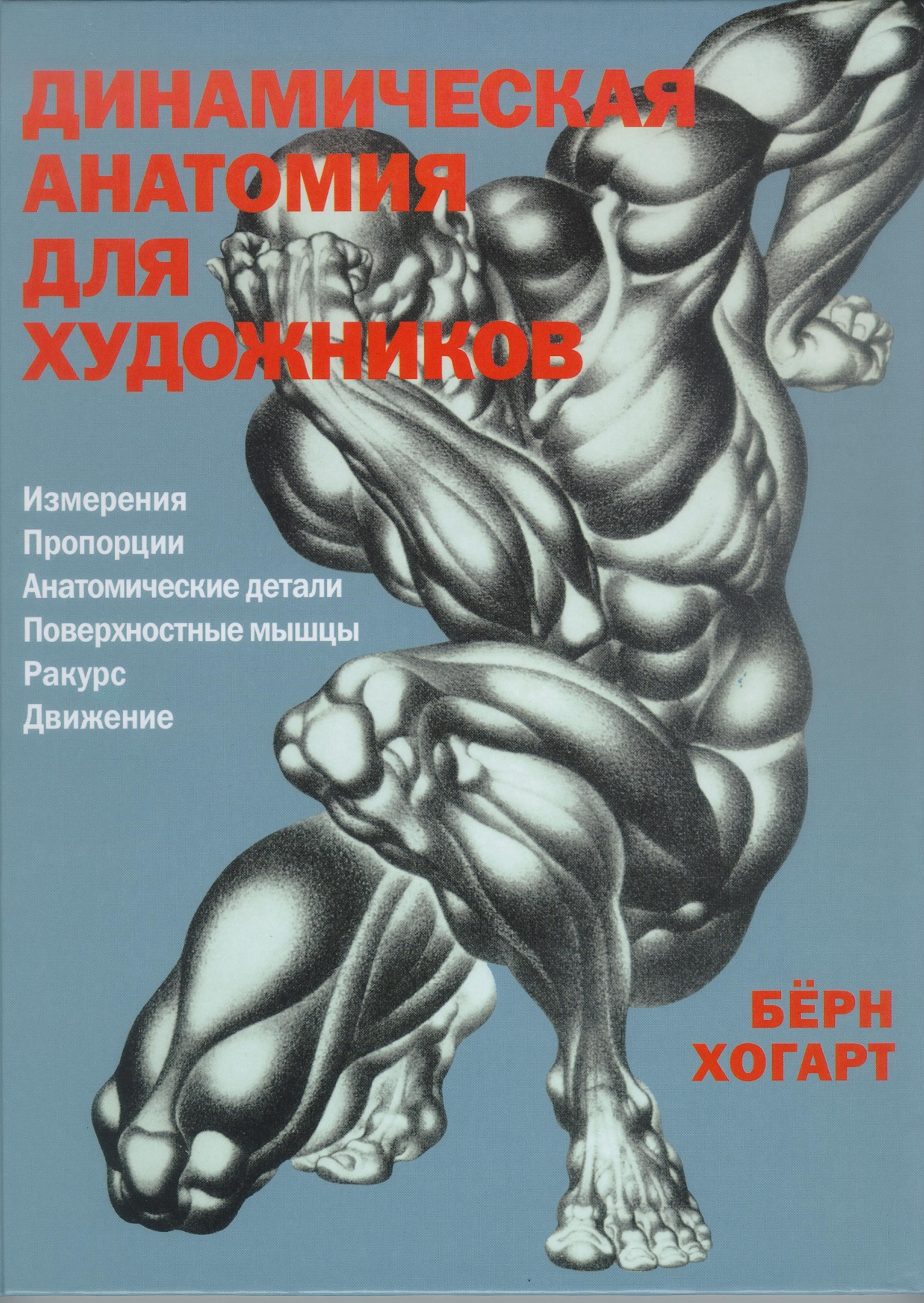 Dynamic Anatomy by Unknown