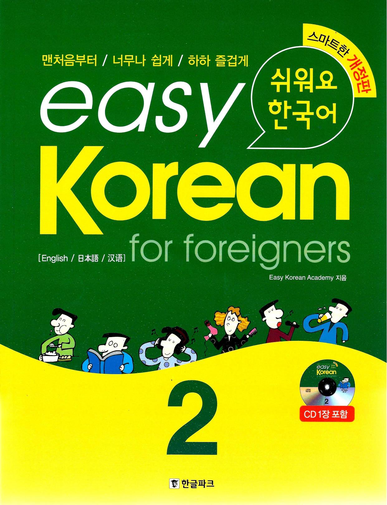 Easy Korean for foreigners 2 by coursebook