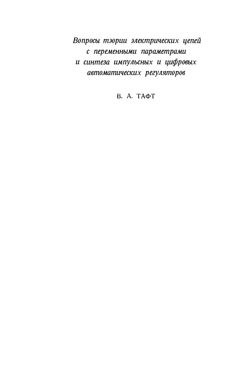 Electrical Circuits with Variable Parameters. Including Pulsed-Control Systems by V. A. Taft (Auth.)
