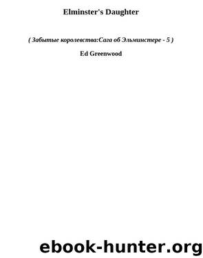 Elminster's Daughter (зкоэ-5) by Ed Greenwood