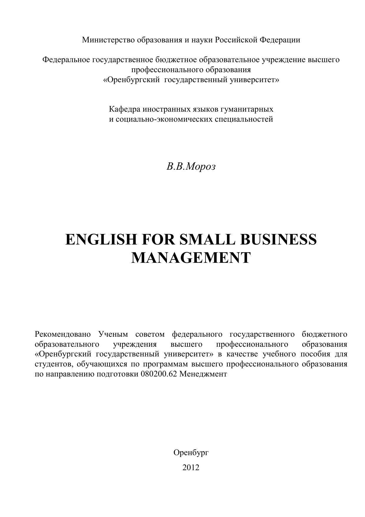 English for Small Business Management by Мороз В. В
