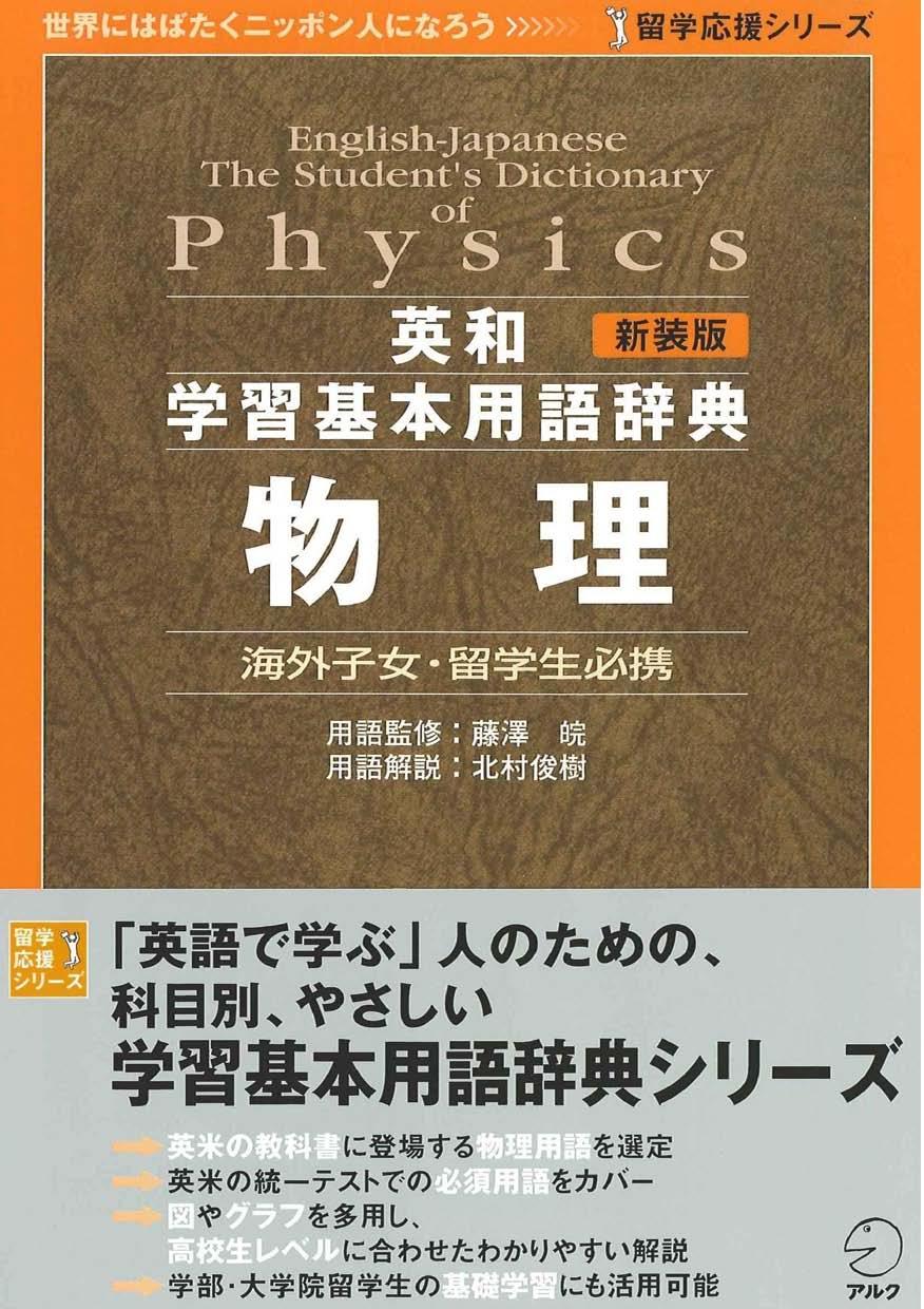 English-Japanese The Student's Dictionary of Physics by Kitamura T