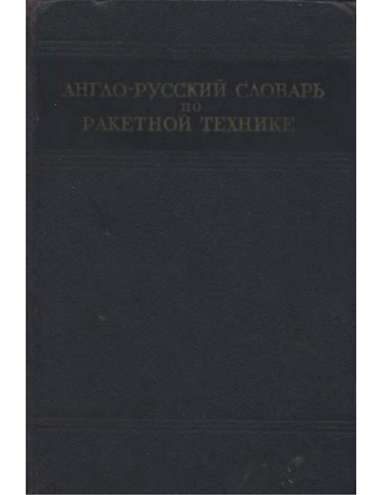 English-Russian Pocket Dictionary [technical] by A. Murashkevich