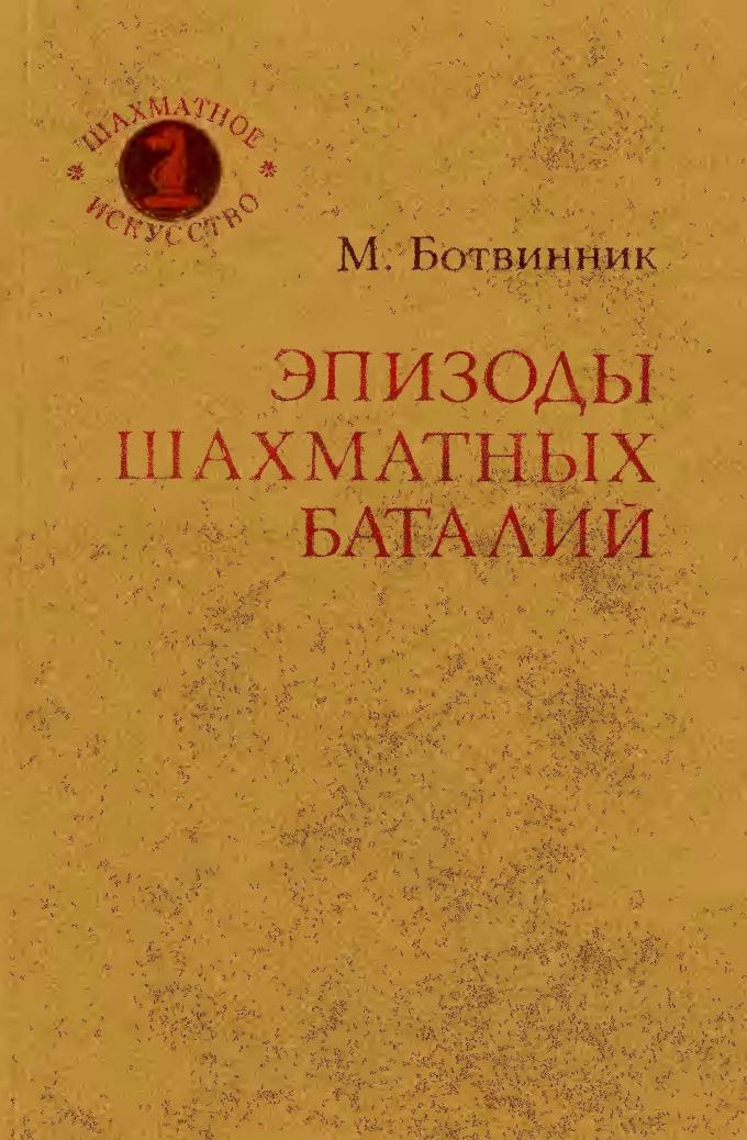 Episodes of Chess Battles [Mikhail Botvinnik, 1983 by ScanKromsator