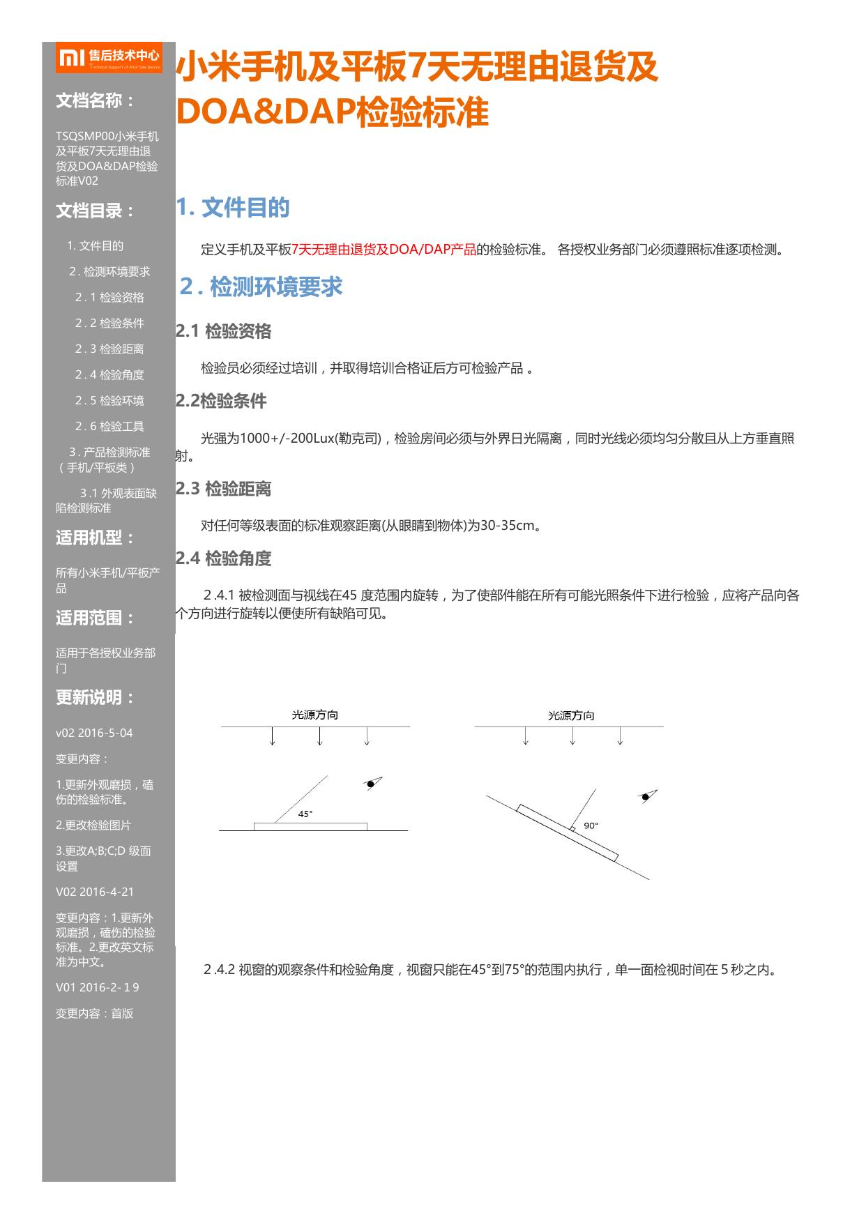 First7-day no-reason for return and DOA&DAP inspection standard on Mi phones and tablets(V02) by Unknown
