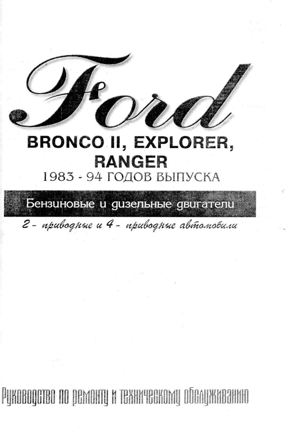 Ford Bronco 2; Explorer; Ranger (1983-1994) by Unknown