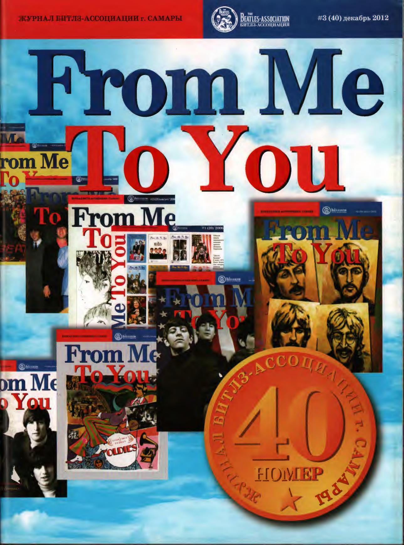 From me to you 40 (2012.12) by Unknown
