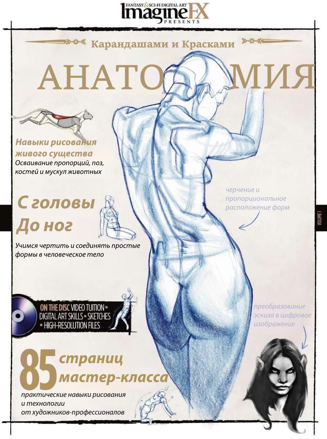 Future Publishing Ltd. - How to Draw and Paint Anatomy (ImagineFX) by 2010