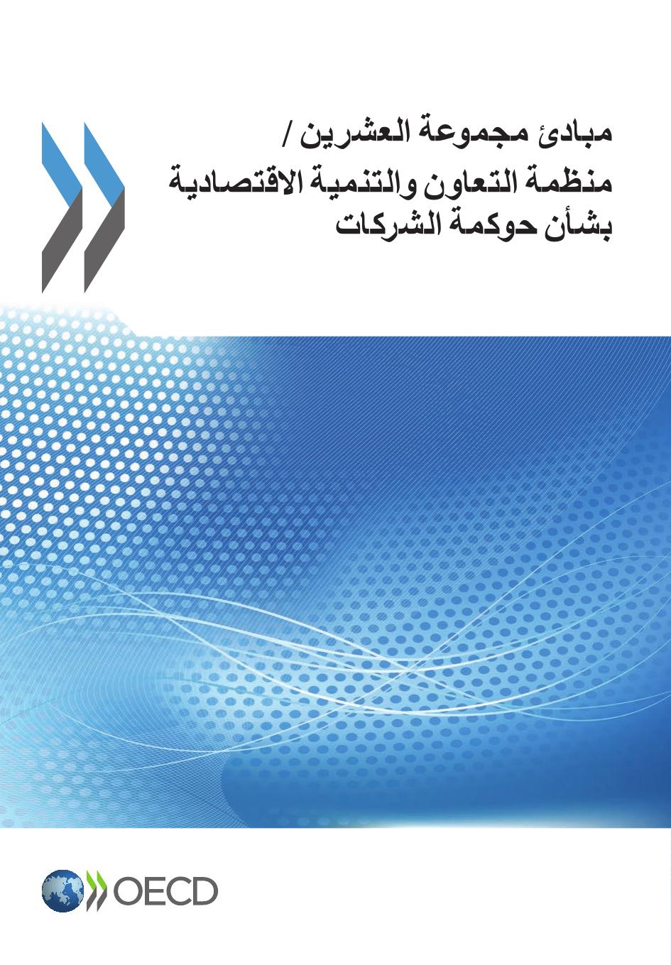 G20/OECD Principles of Corporate Governance : (Turkish Version). by coll