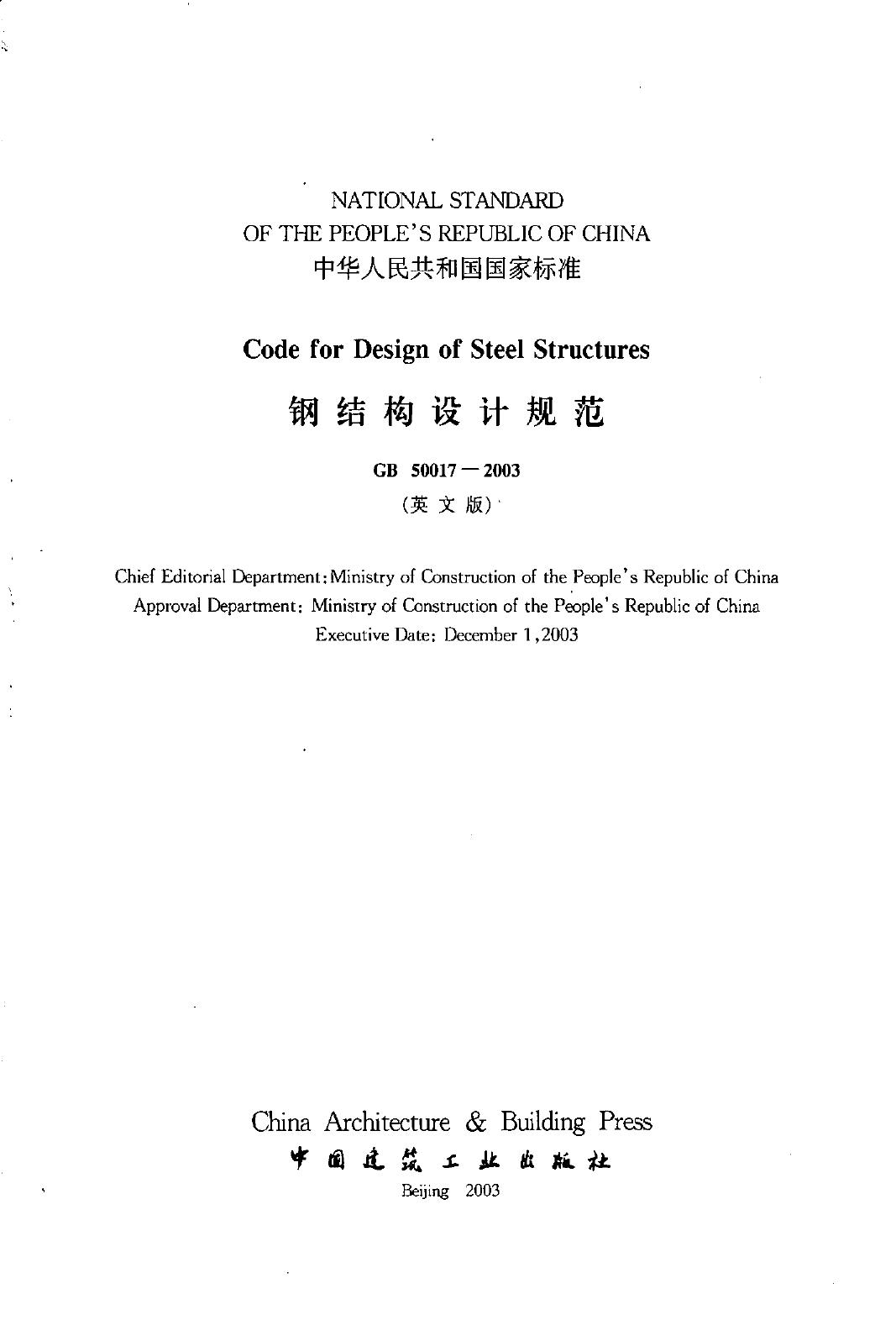 GB 50017/03 - Code for Design of Steel Structures by National Standard of the People’s Republic of China