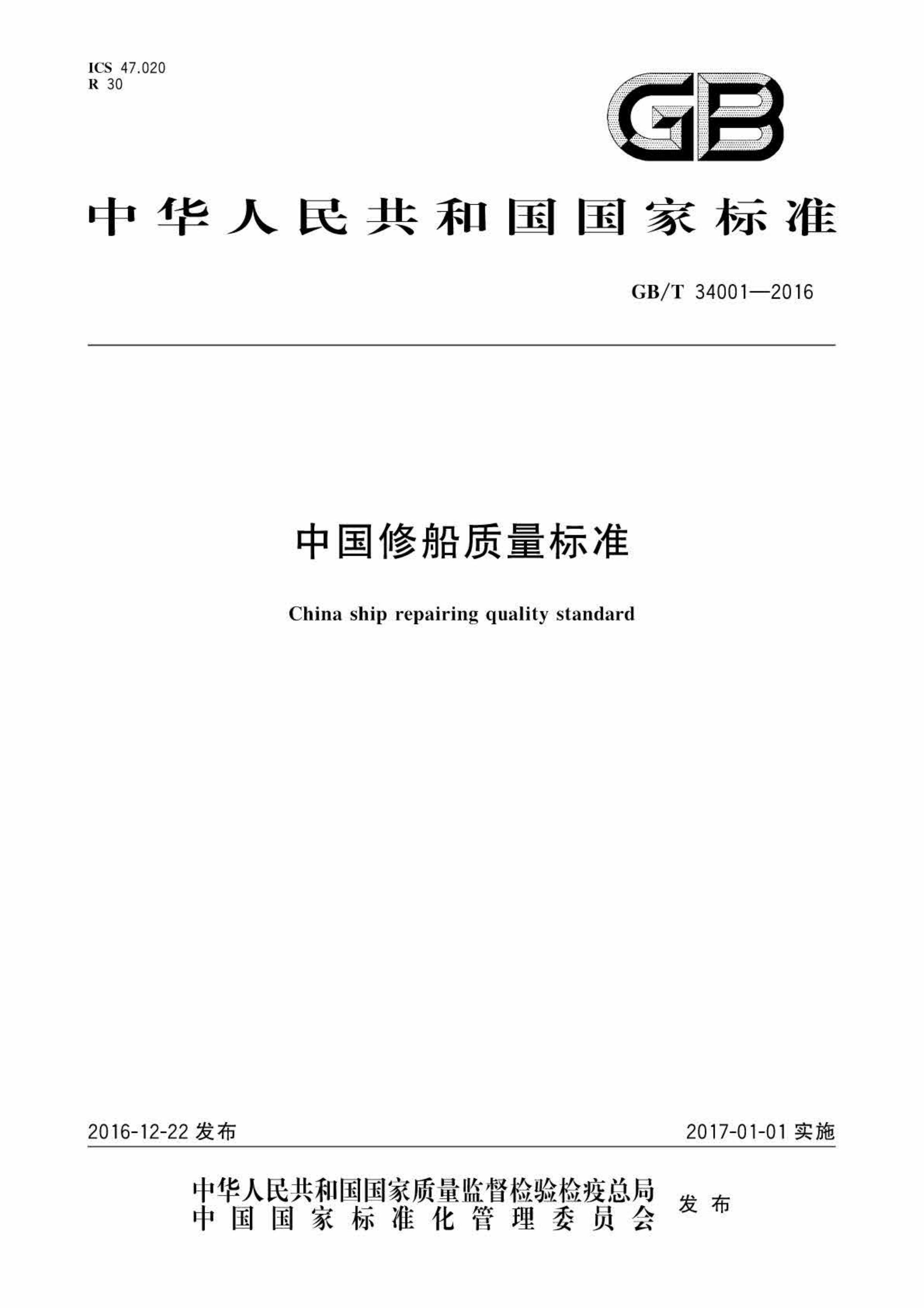 GBT 34001-2016 china ship repairing quality standard by Unknown
