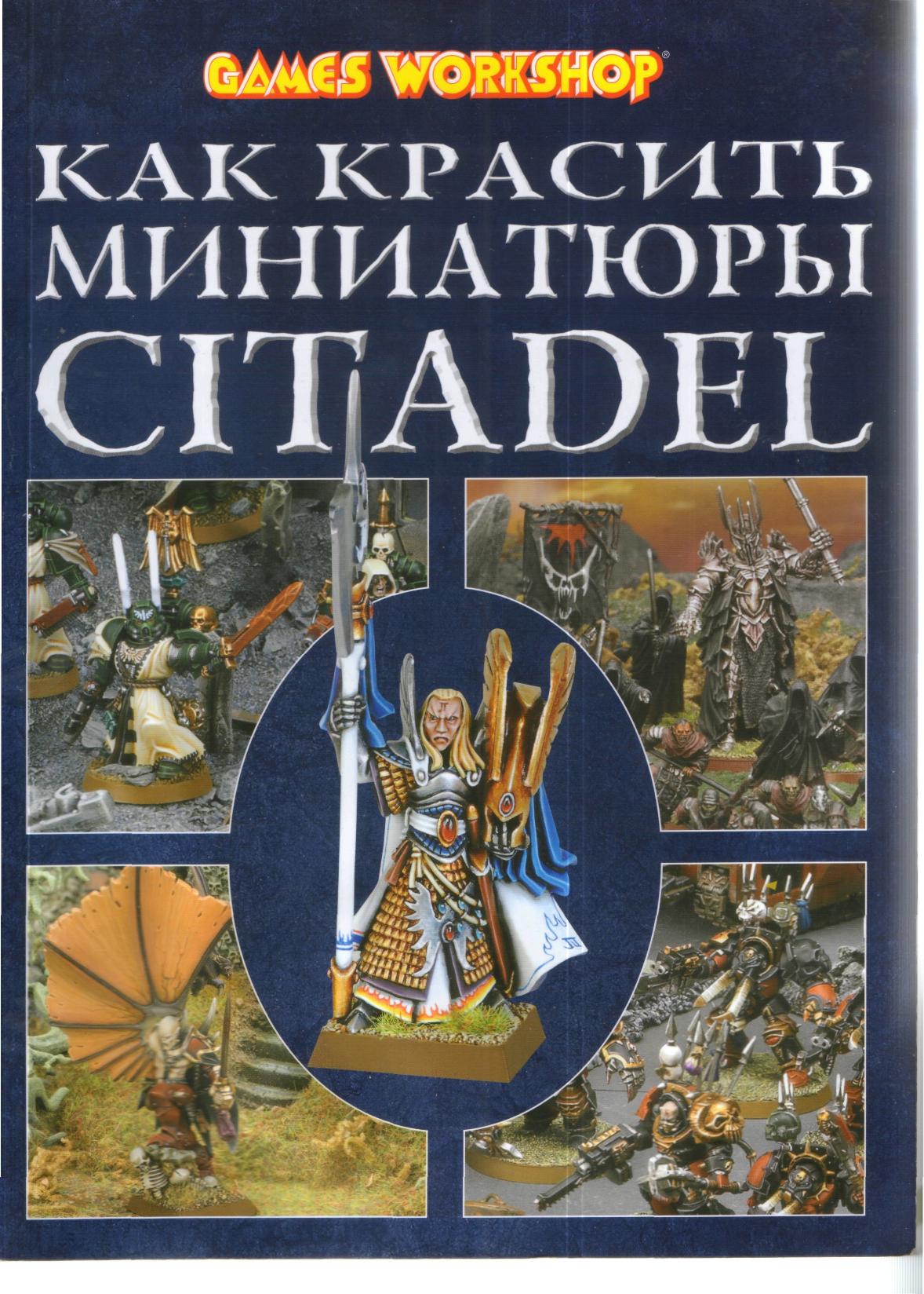 Games Workshop-How to paint Citadel miniatures[RUS]-2008 2ed by Unknown