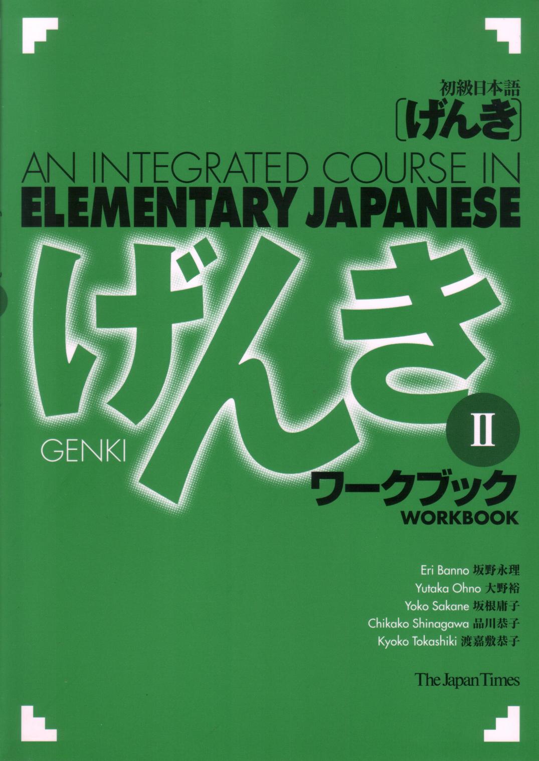 Genki II: An Integrated Course in Elementary Japanese. Workbook by Eri Banno Yutaka Ohno Yoko Sakane Chikako Shinagawa Kyoko Tokashiki