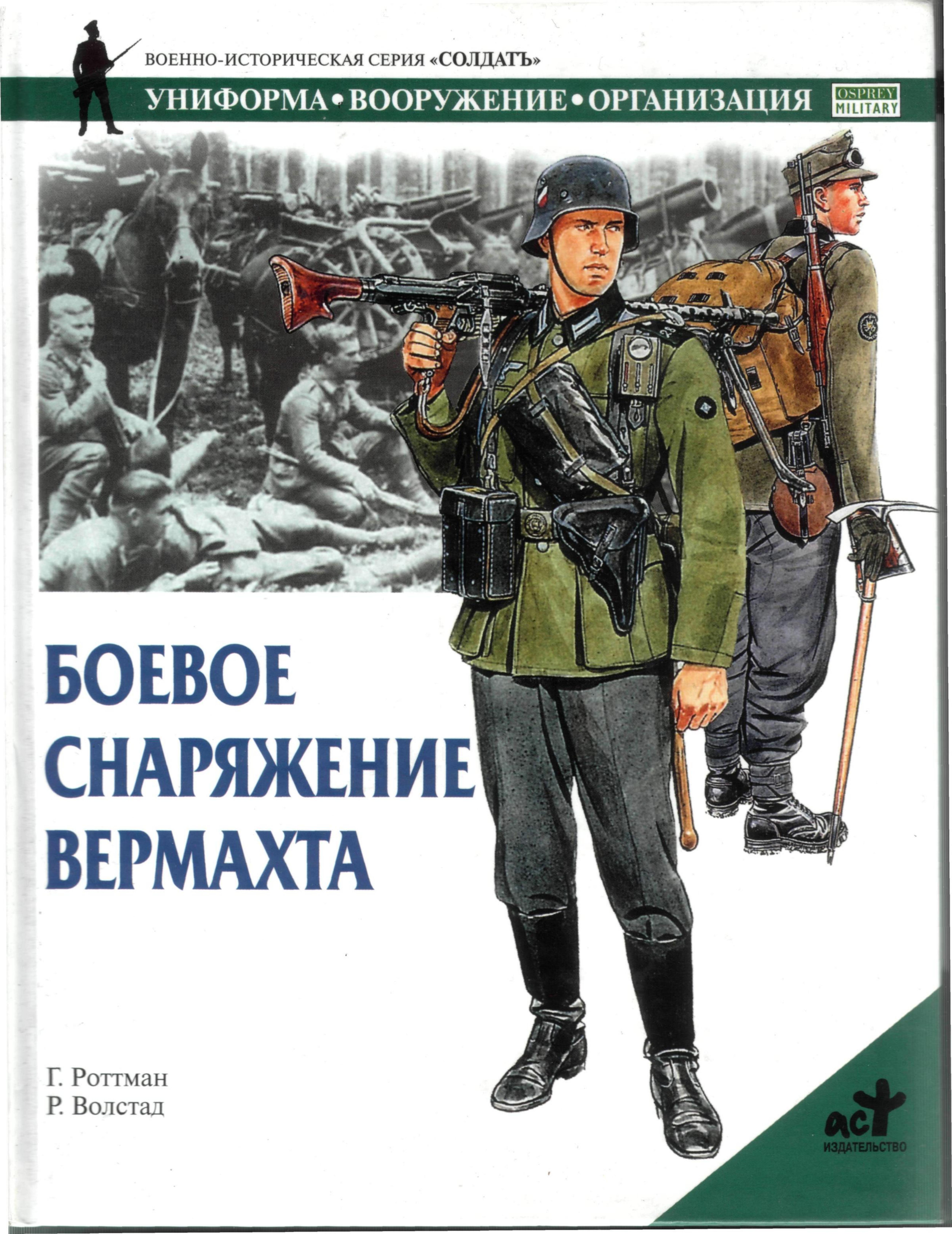 German Mountain and Ski Troops by АСТ (2002)(0-85045-952-4)(PDF (scan)) Русский 5-17-015365-1