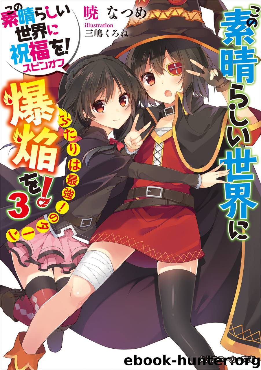 Gifting the Wonderful World with Explosions! - Volume 3: The Strongest Pair's Turn! by Natsume Akatsuki