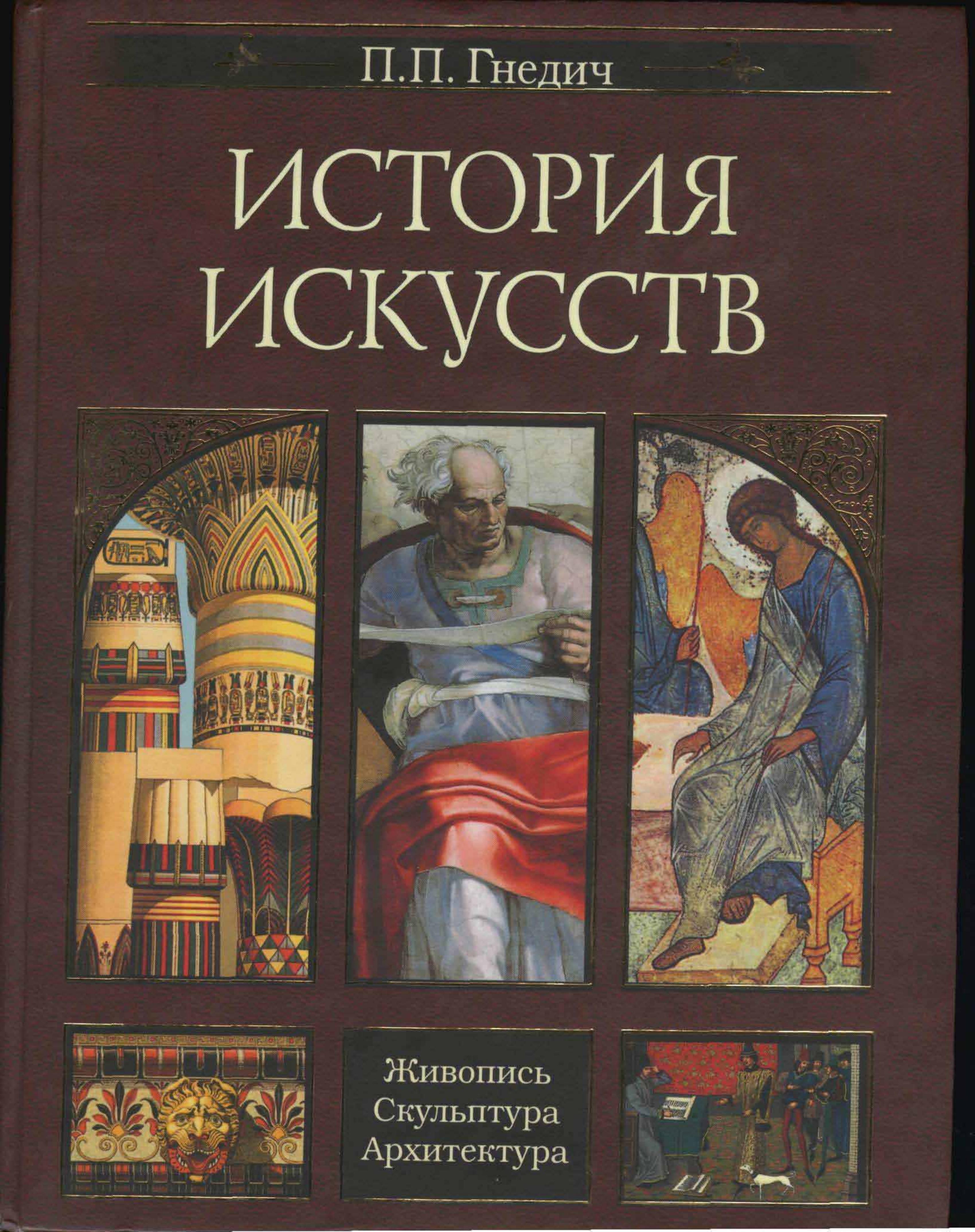 Gnedich History of art [torrents.ru] by Unknown