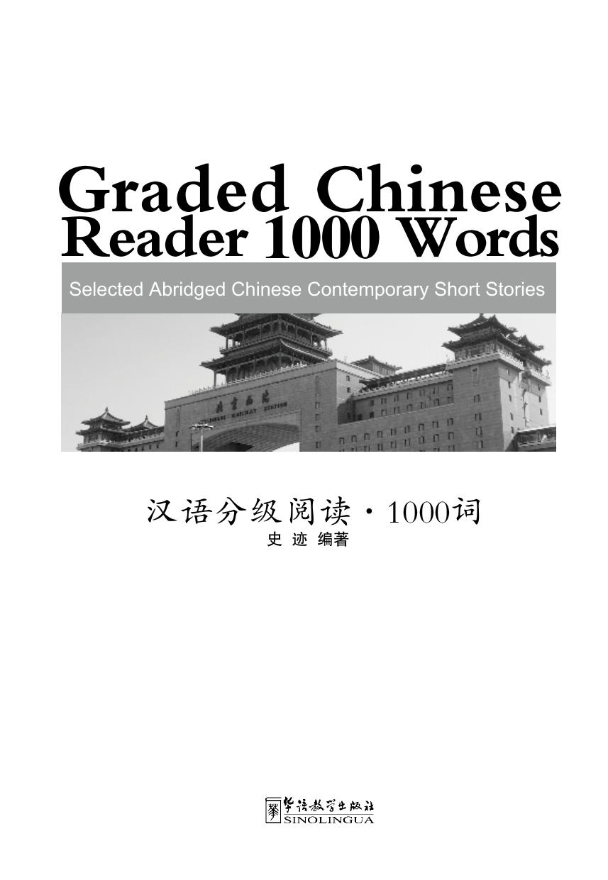 Graded Chinese Reader by 1000 Words (Shi Ji)