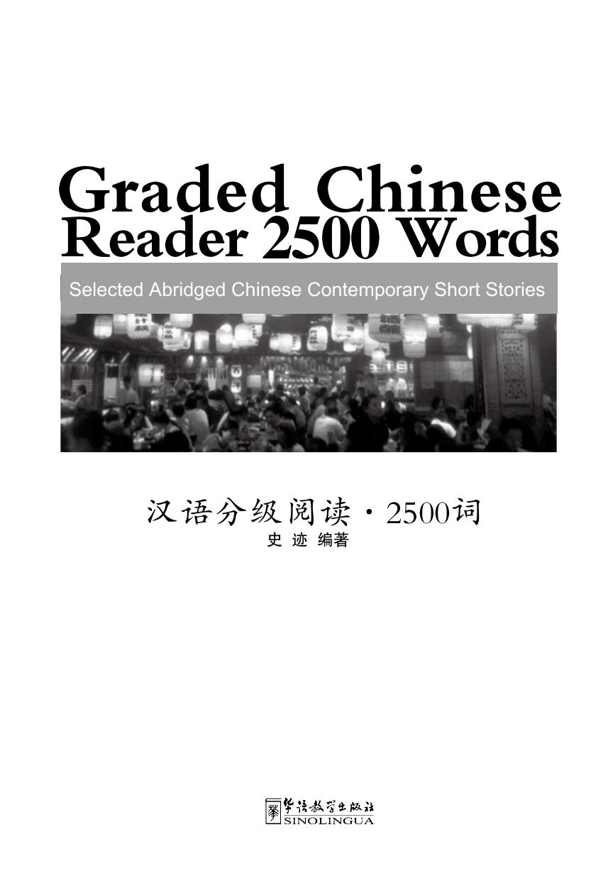 Graded Chinese Reader by 2500 Words (Shi Ji)